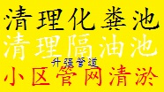 昆明清理隔油池清理沉淀池清理化粪池河道清淤管道清淤抽粪抽污水