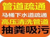 明通商场周边专业管道疏通清理化粪池抽粪清理隔油池清沟抽泥浆