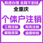重庆南川个体营业执照经营异常注销办理电话