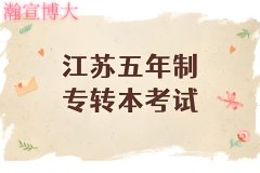 实力铸就信赖：瀚宣博大，江苏专转本考生圆梦本科的永恒灯塔
