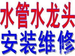 太原南十方街安装水龙头水管疏通下水道马桶堵塞除臭