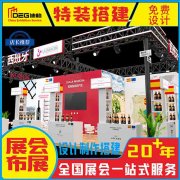 提供2026成都春季糖酒会展台设计搭建服务