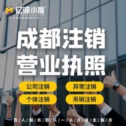 成都双流区注销个体户代办