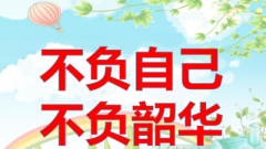 让每个努力都有结果