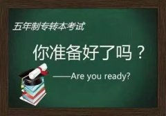 镇江五年制专转本考试按排名录取，分数越高越好
