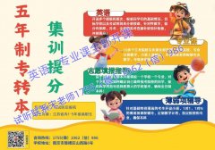 五年制专转本哪些专业需要提前复习，培训班有靠谱的推荐吗