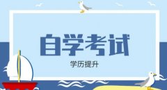 哈尔滨学院自学考试环境艺术设计专业自考大专学历
