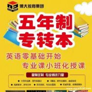 五年制专转本南师大泰州学院舞蹈编导专业高录取率解析
