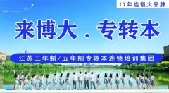 南京瀚宣博大五年制专转本备考指南：三阶段复习法