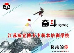 五年制专转本的难点与南京瀚宣博大突围之道