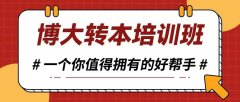 南京瀚宣博大秋季班：五年制专转本备考的黄金转折点​