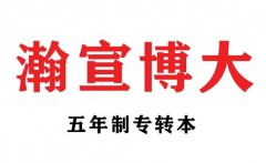 江苏瀚宣博大专转本暑假是复习的黄金时期