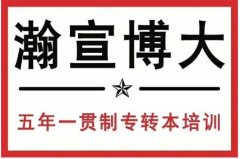 瀚宣博大专转本培训，提前备考的重要性