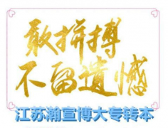 五年制专转本常见问题解读，瀚宣博大免费试听