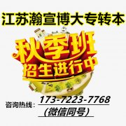 江苏瀚宣博大五年制专转本秋季班：针对基础薄弱，定制教学抓考点