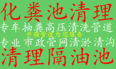 五华区专业抽粪 清理化粪池 排污排水管道清淤清洗 抽淤泥污水