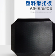 奥立厂家直供防滑塑料HDPE滑托板盘plastic slip